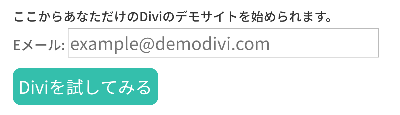 Diviのデモサイトを始める手順、メールを登録