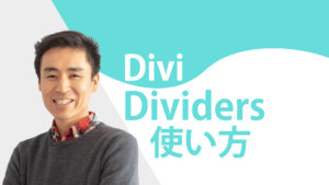 Diviのセクションを分けるdividersの使い方