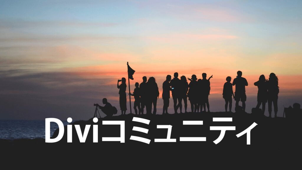 Diviの日本語コミュニティ