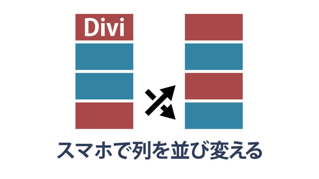 Divi、スマホの画面で列をスワップする方法