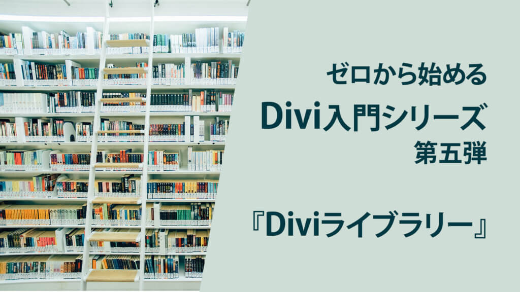 Divi入門シリーズ第五弾、『Diviライブラリー』