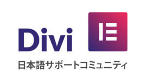 DiviとElementorの日本語コミュニティ