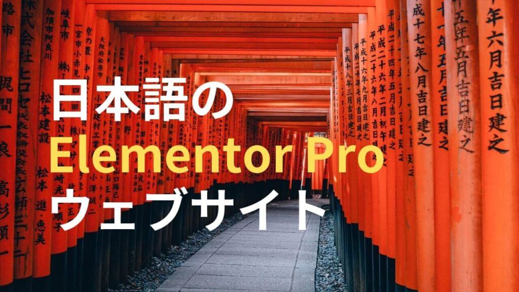 日本語のElementor Proサイト