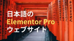 日本語のElementor Proサイト