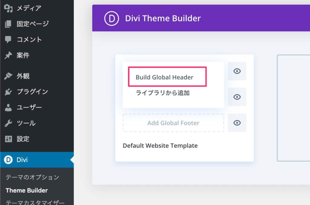 Build Global Headerをクリック