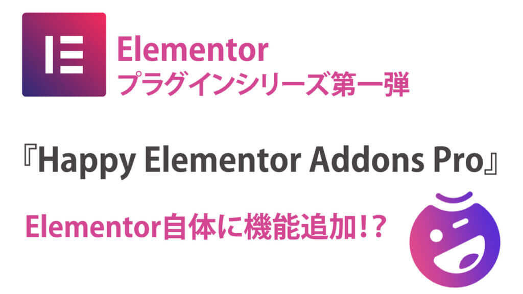 Happy Elementor Addons Proの使い方
