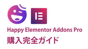 Happy Elementor Addons Pro完全購入ガイド