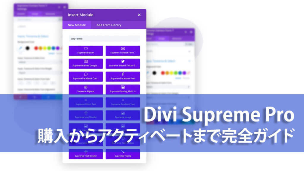 Divi Supreme Pro、購入からアクティベートまで完全ガイド