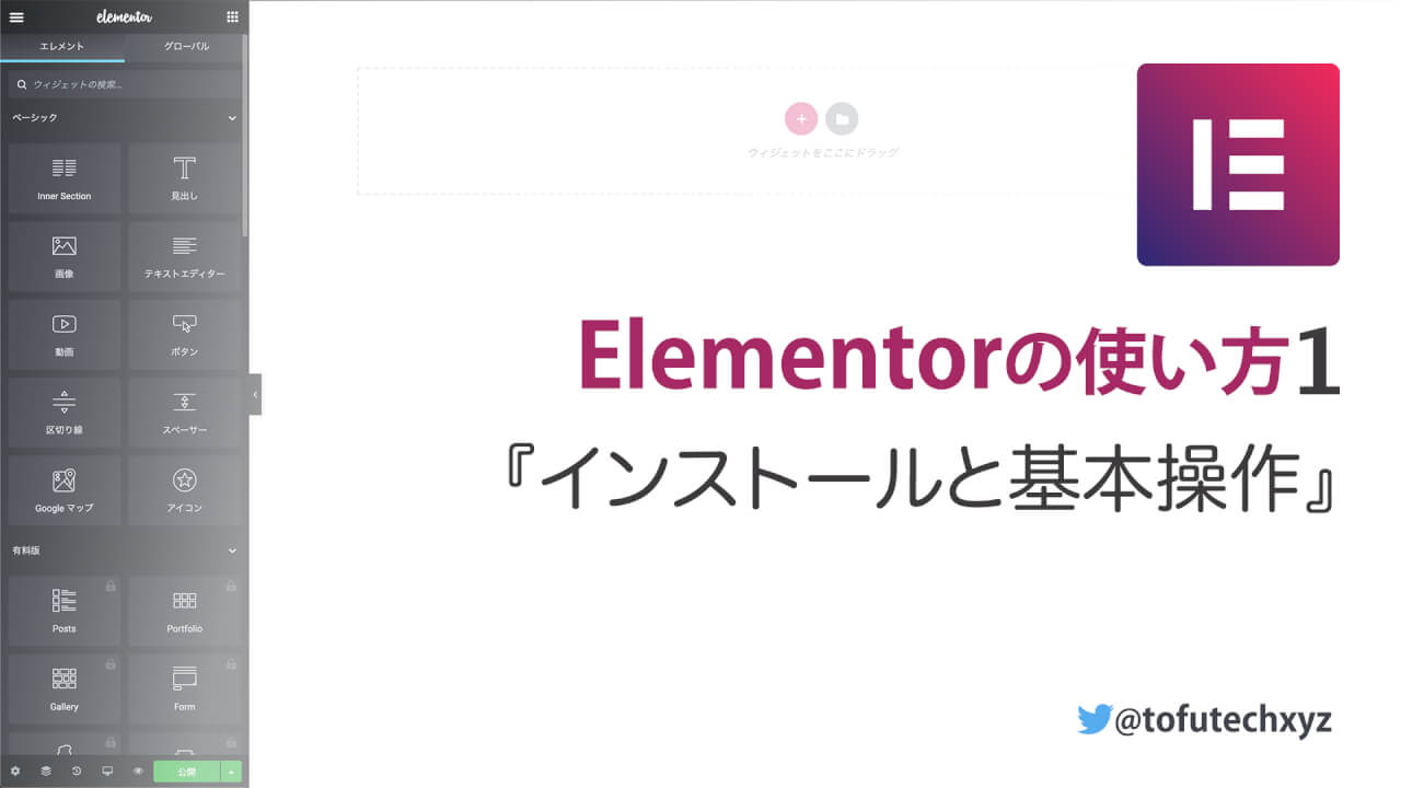 Elementor インストールと基本操作 初心者必見 Nocodeweb Jp
