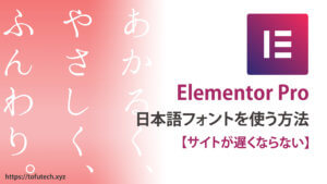 Elementorで日本語フォントを使う方法