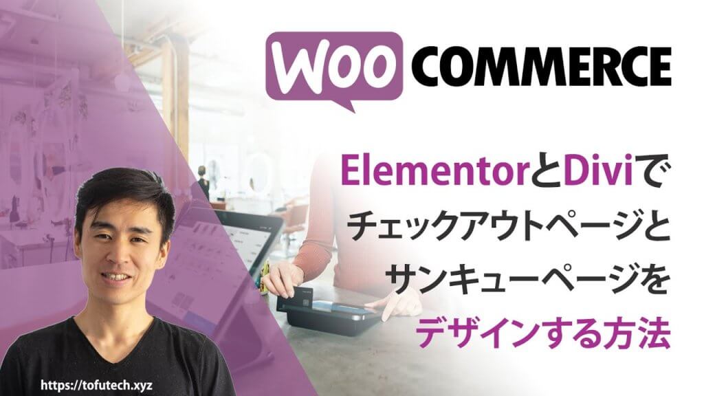 ElementorかDiviでWooCommerceのチェックアウトページとサンキューページをデザインする方法