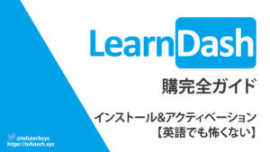 LearnDash購入完全ガイド