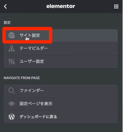 Elementorのサイト設定を選択