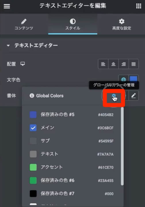 ElementorのGlobal Colorsのギアアイコンをクリック