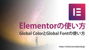 Elementor Global ColorsとGlobal Fontの使い方