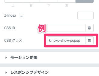 CSSクラス『kinoko-show-popup』