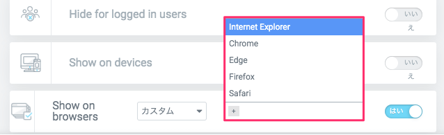 Show on browsersのカスタムオプション一覧：Internet Explorer/Chrome/Edge/Firefox/Safari