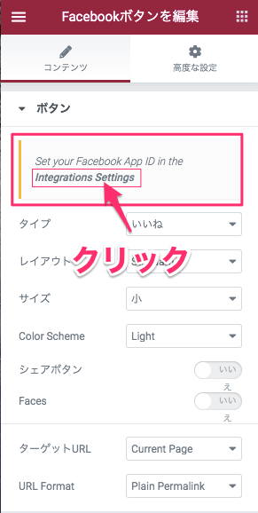 Facebook App IDをサイトにリンクする方法・Integrations Settingsをクリック