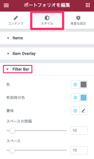 スタイルタブ・Filter Bar