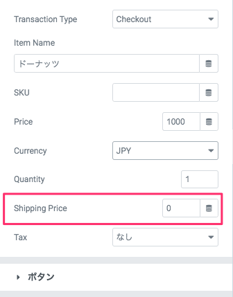 Shipping Priceの説明
