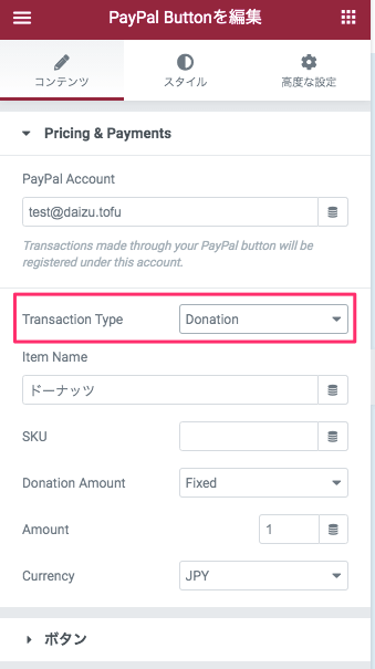 Transaction Type・Donation(寄付)