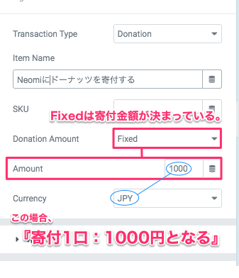Donation Amount・Fixed設定時のAmount(金額の設定)
