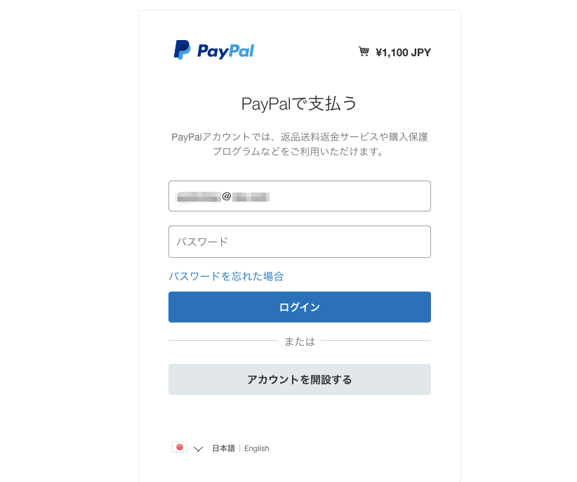 PayPal支払い手続きの際ののログイン画面