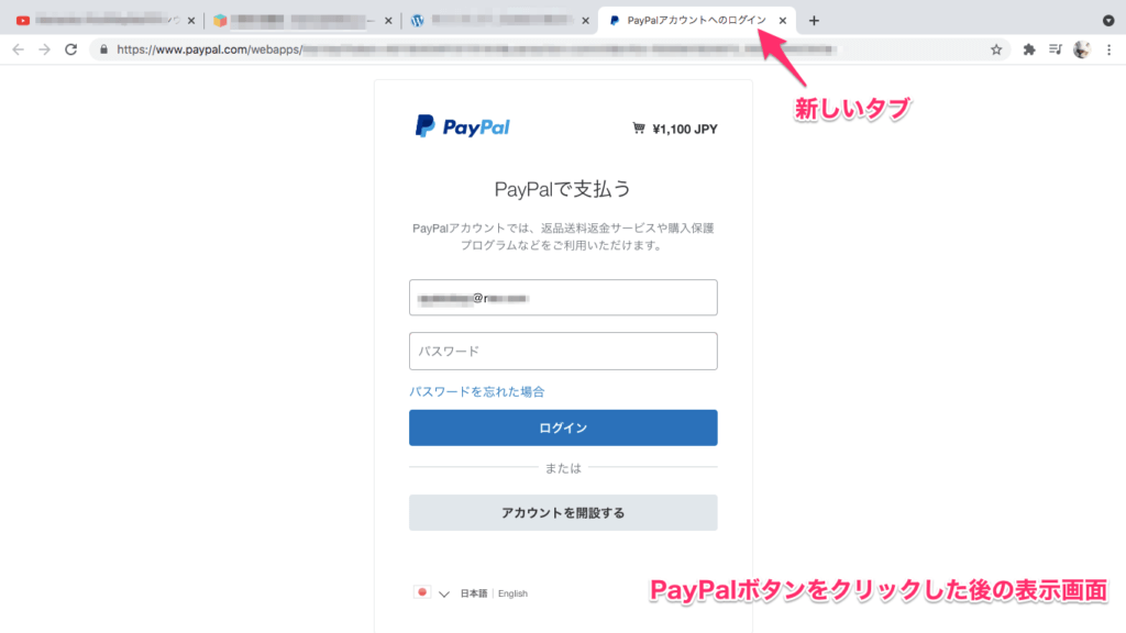 PayPalの決済画面が新しいタブで開いた時の表示画面