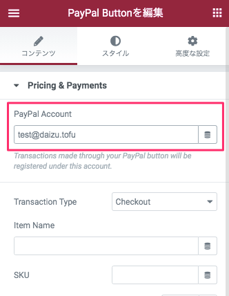 Paypal Accountの設定