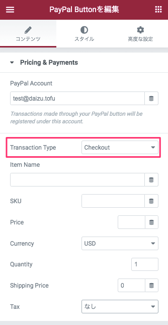 Transaction Type・Checkout(決済)