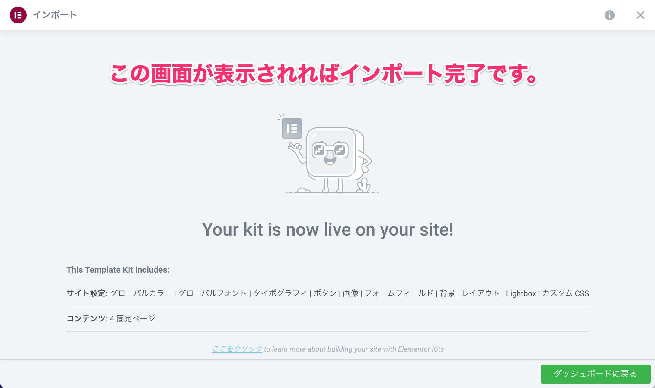 インポート完了後の表示画面『Your kit is now live on your site』