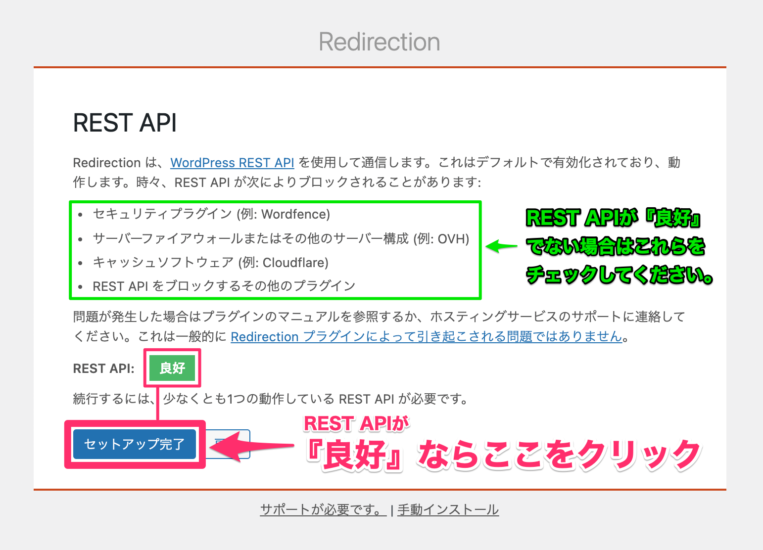 『REST API』が『良好』であることを確認し、『セットアップ完了』をクリック