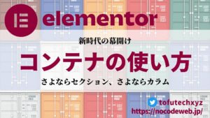 Elementor のContainer(コンテナ)ウィジェットの使い方【基礎】