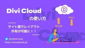 Divi Cloudの使い方【サイト間でレイアウトの共有が可能に！】