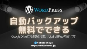 無料で自動でWordPressをバックアップしてくれるプラグイン – UpdraftPlusの使い方