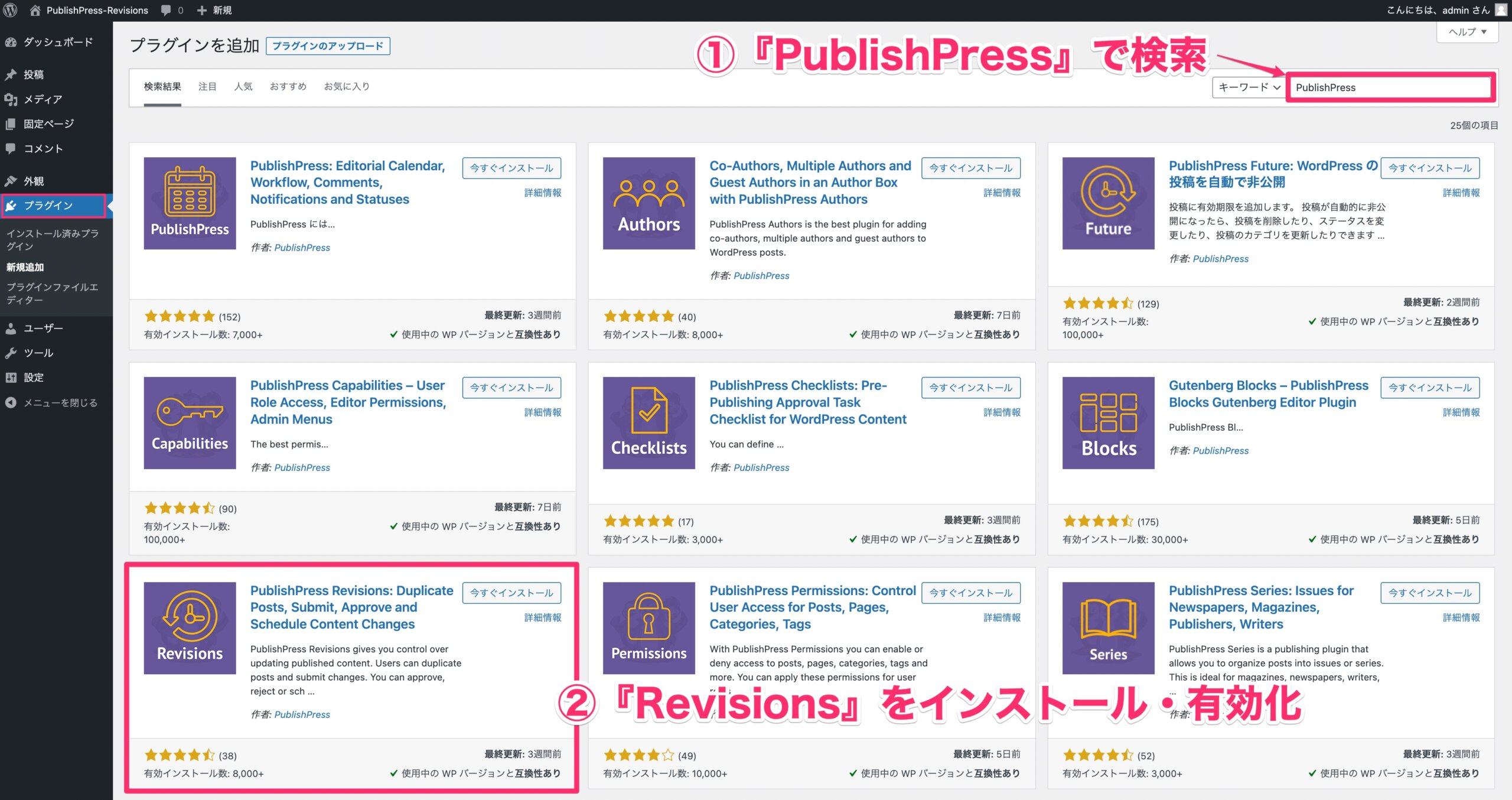 WordPressの『プラグイン』画面でPublishPressの『Revisions』をインストール・有効化