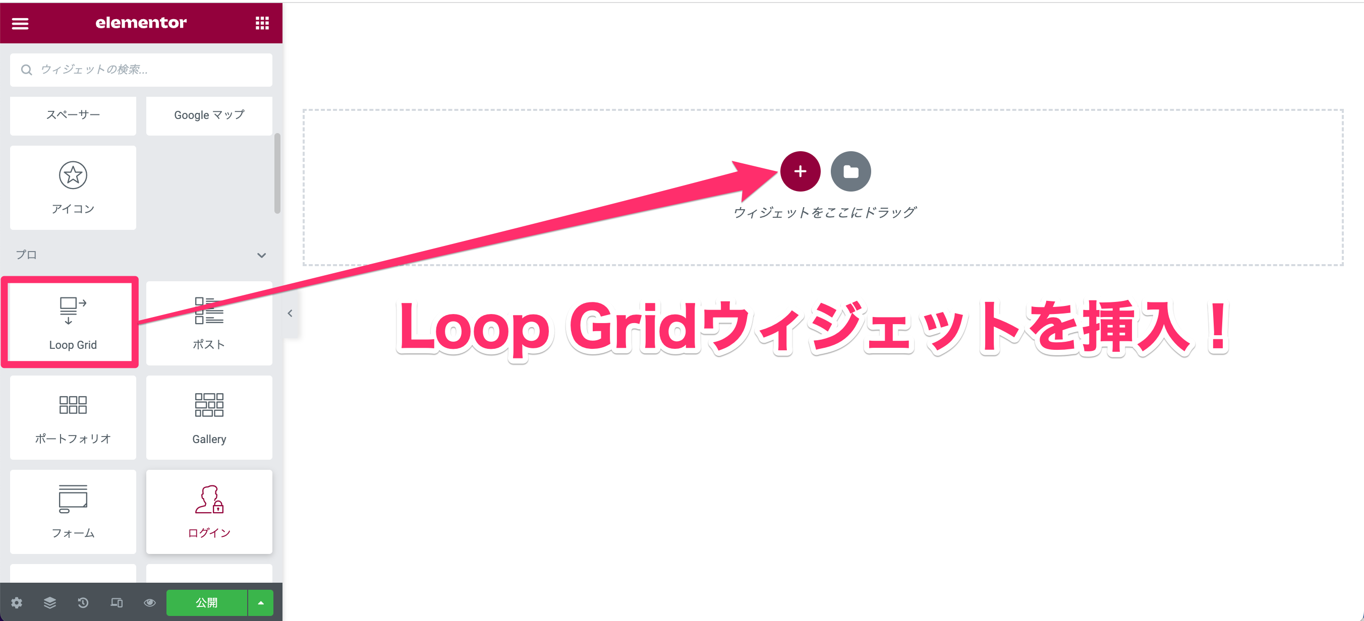 『loop Grid』ウィジェットを挿入