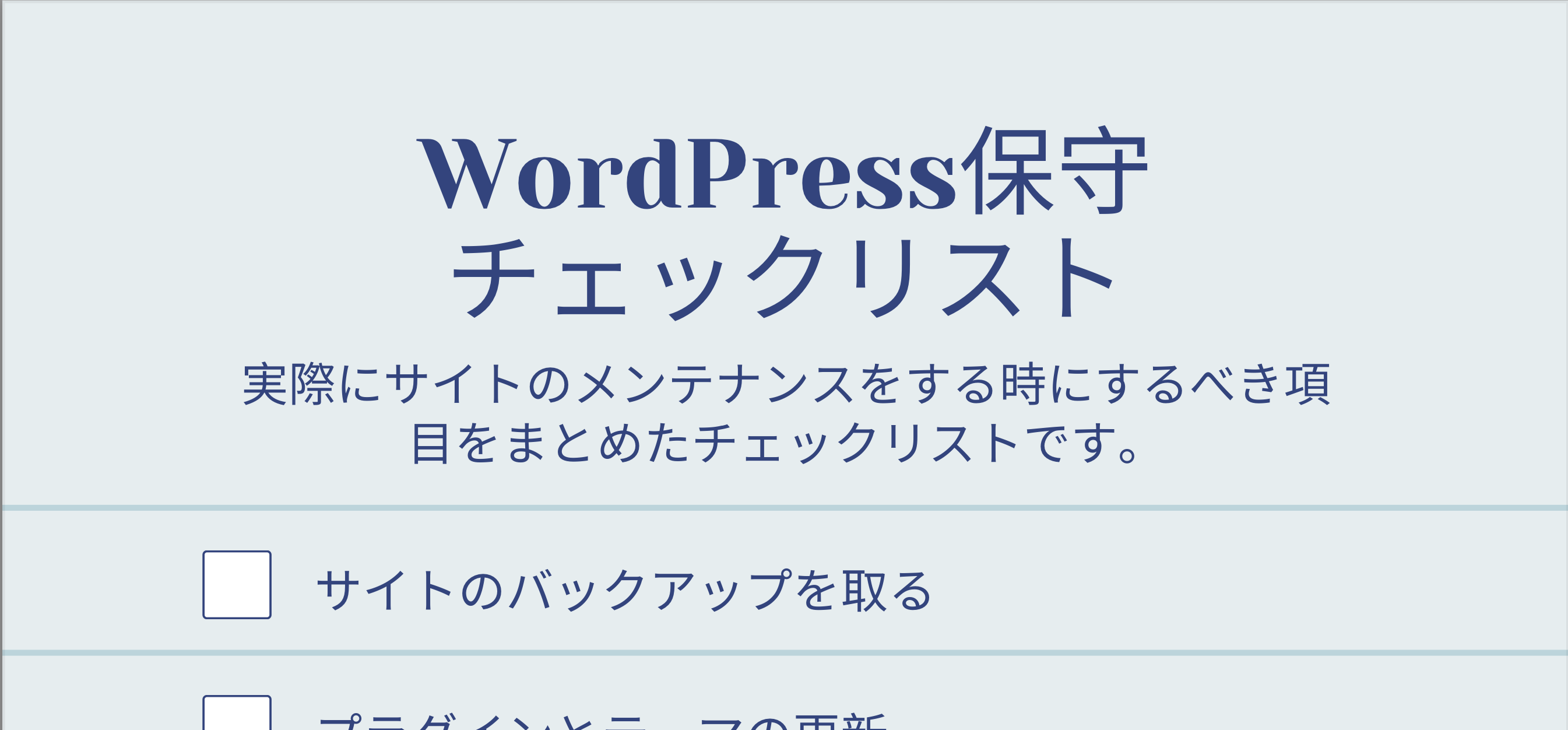WordPress保守チェックリスト