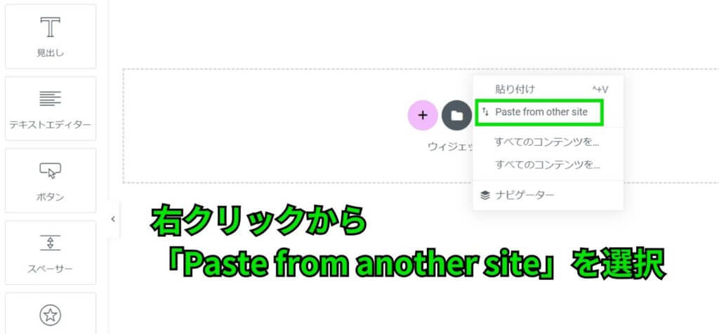 Elementorの編集画面で「Paste from another site（他のサイトから貼り付ける）」を選択