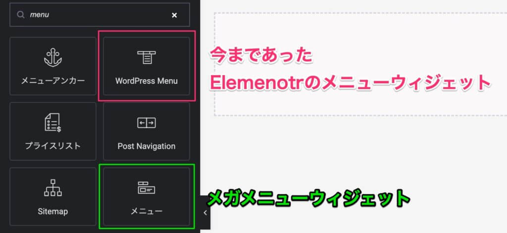 ElementorのWordPress Menuと新しいメニューウィジェット