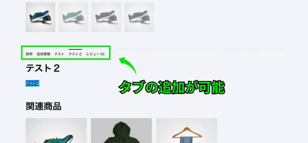 Custom Product Tabs for WooCommerceの説明