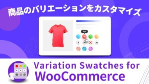 WooCommere - 商品のバリエーションをカスタマイズする方法