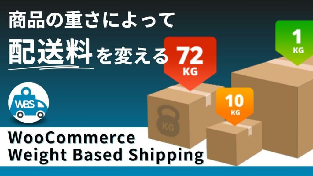 WooCommere - 商品の重さによって配送料を変える方法