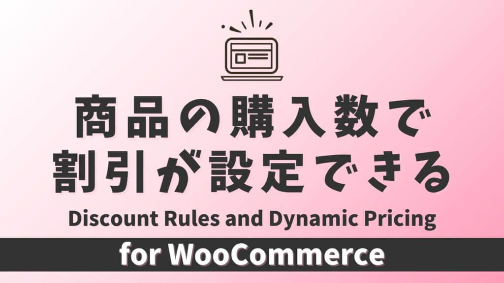 商品の購入数で割引が設定できるWooCommerceのプラグイン - Discount Rules and Dynamic
