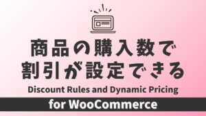 WooCommere – 商品の購入数で割引を設定する方法