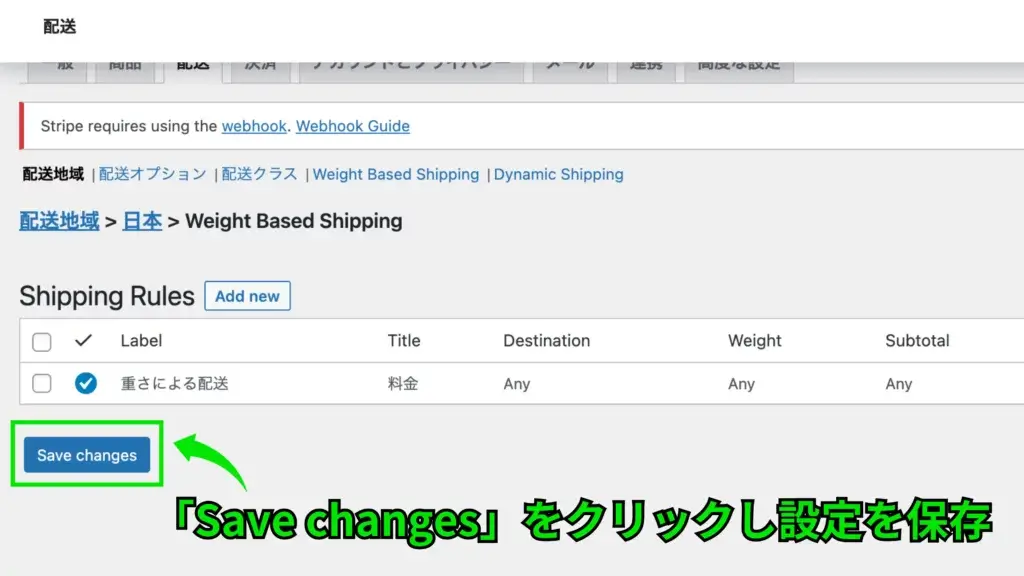 WooCommere - 商品の重さによって配送料を変える方法の比較 - WooCommerce Weight Based Shippingの配送ルールを保存