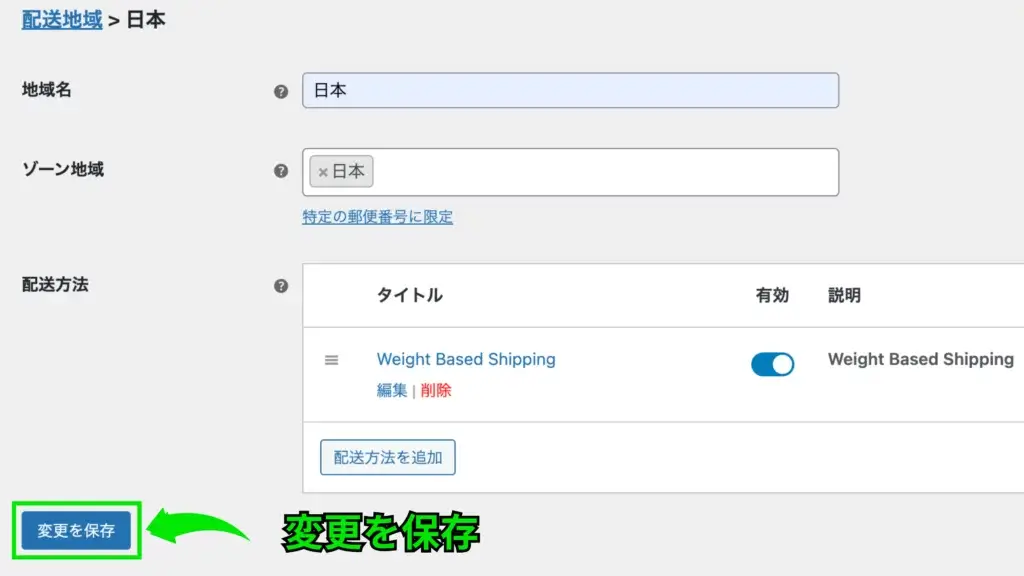 WooCommere - 商品の重さによって配送料を変える方法 - WooCommerce Weight Based Shipping