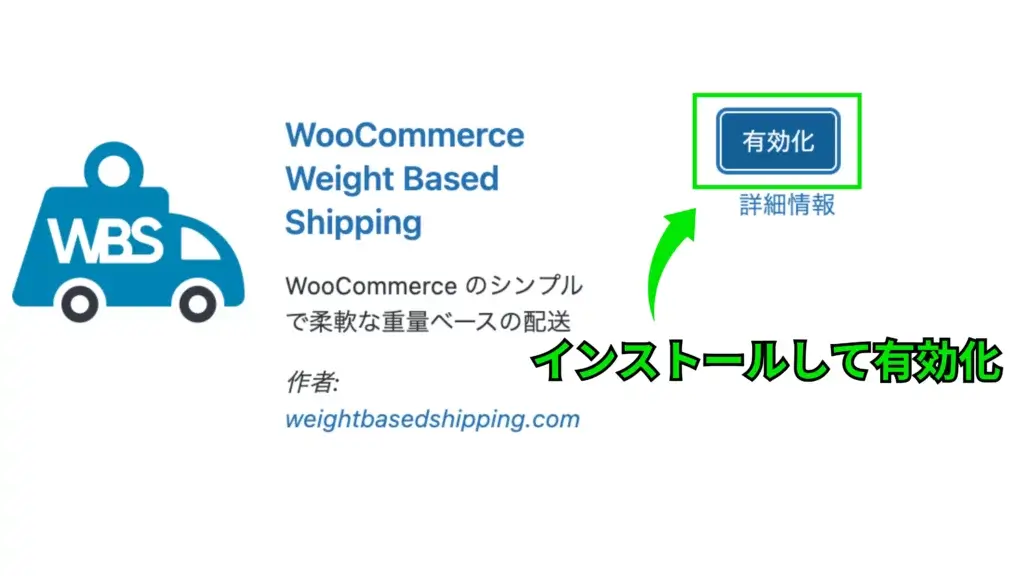 WooCommere - 商品の重さによって配送料を変える方法の比較 - WooCommerce Weight Based Shippingのインストール方法