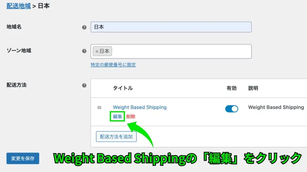 WooCommere - 商品の重さによって配送料を変える方法 - WooCommerce Weight Based Shipping