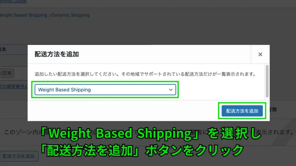 WooCommere - 商品の重さによって配送料を変える方法の比較 - WooCommerce Weight Based Shippingの配送方法の追加